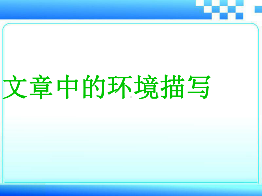 文章中的环境描写课件.ppt_第1页