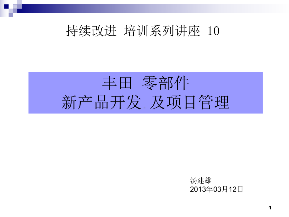 某新产品开发及项目管理课件.ppt_第1页