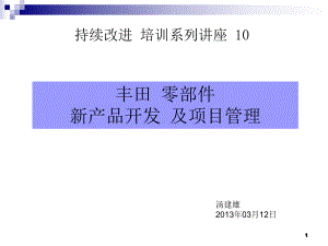 某新产品开发及项目管理课件.ppt