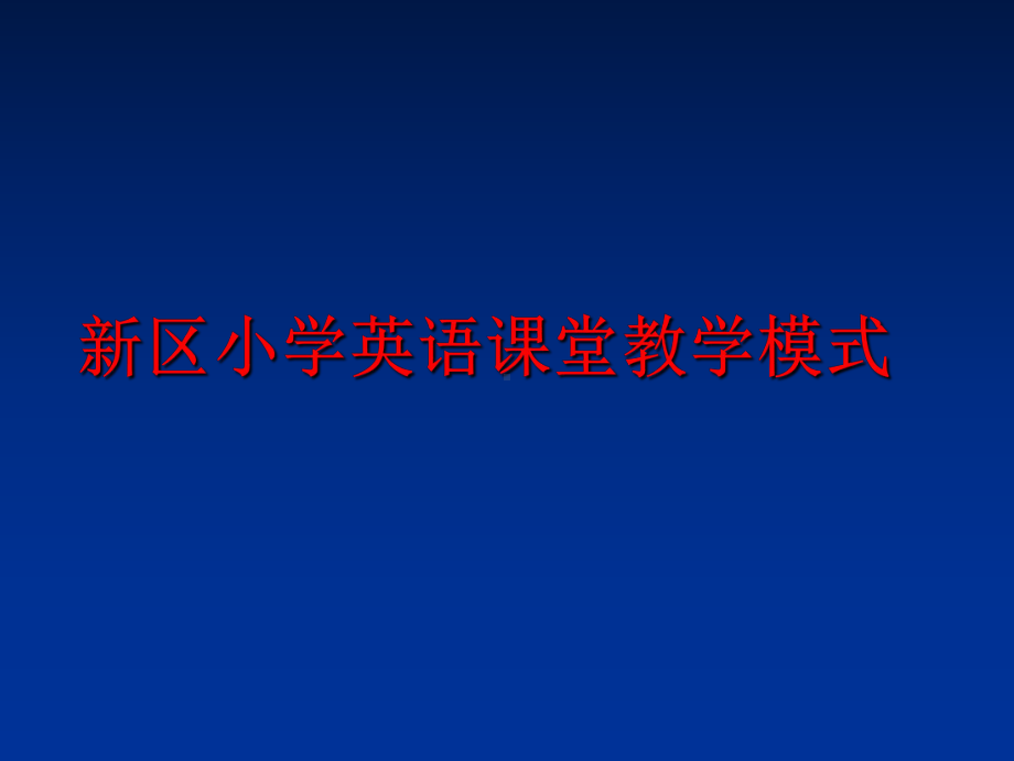 新区小学英语课堂教学模式课件.ppt_第1页