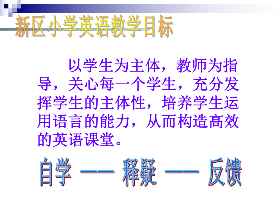 新区小学英语课堂教学模式课件.ppt_第2页