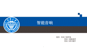 智能音箱原理-课件.ppt