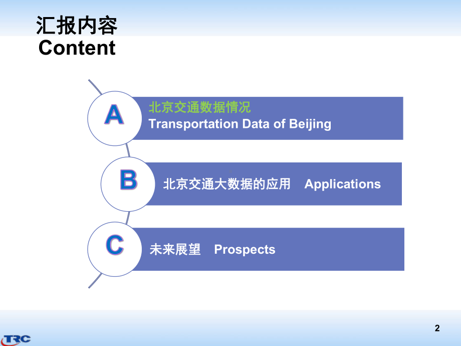 某交通大数据应用和展望课件.ppt_第2页