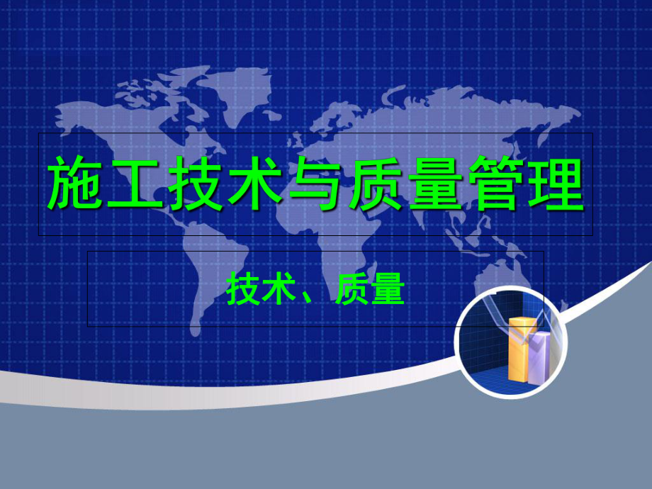 施工技术质量管理-课件.ppt_第1页