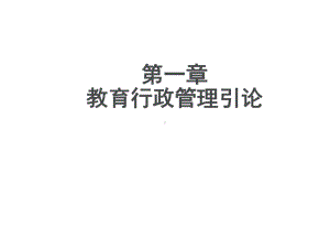 教育行政管理-课件.ppt