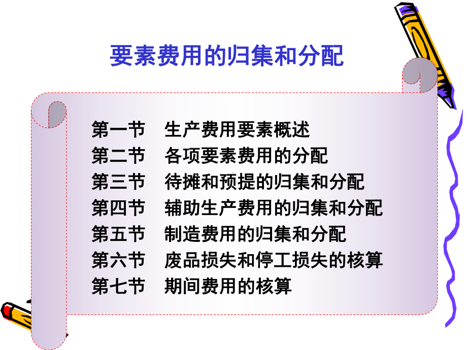 成本会计要素费用的归集和分配(127张)课件.pptx_第2页