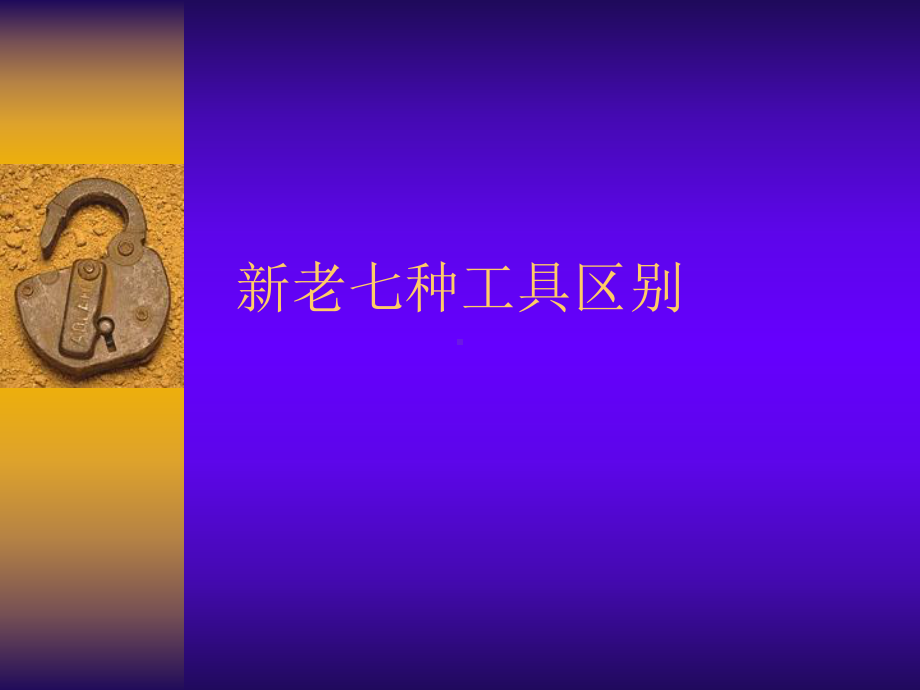 新老七种工具的区别)课件.ppt_第1页