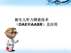 新生儿听力筛查技术OAE和AABR及应用医学课件.ppt