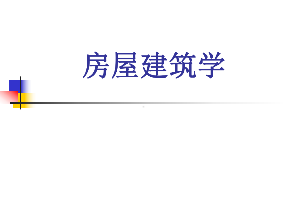 房屋建筑学研究的主要内容课件.ppt_第1页