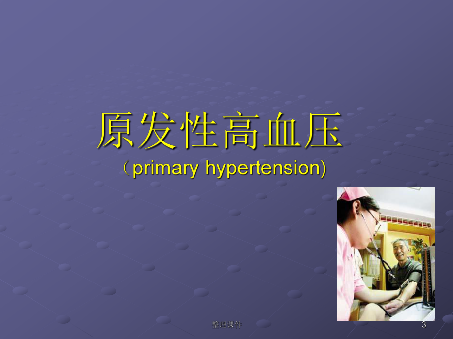 抗高血压合理用药课件.ppt_第3页