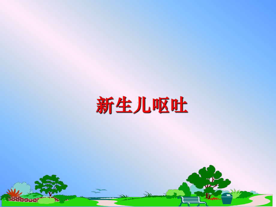 新生儿呕吐课件.ppt_第1页