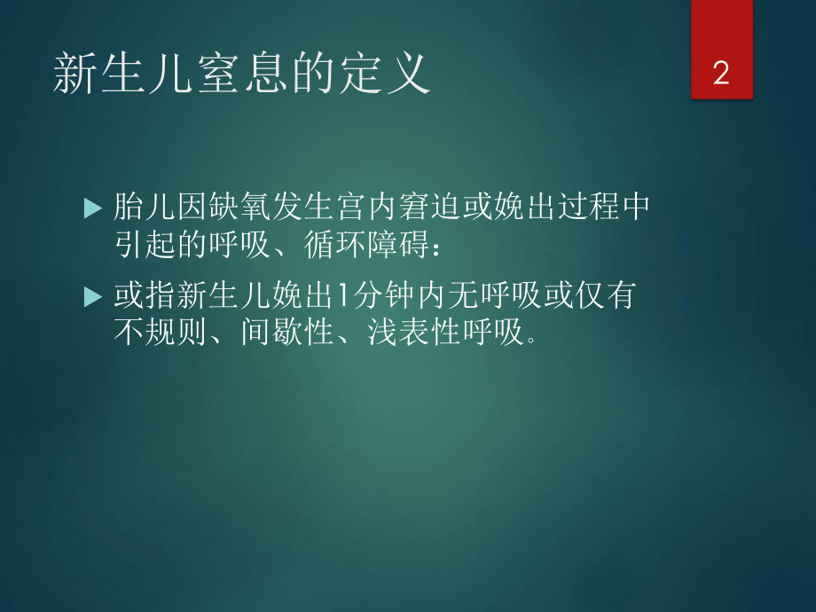 新生儿窒息的处理课件.ppt_第2页