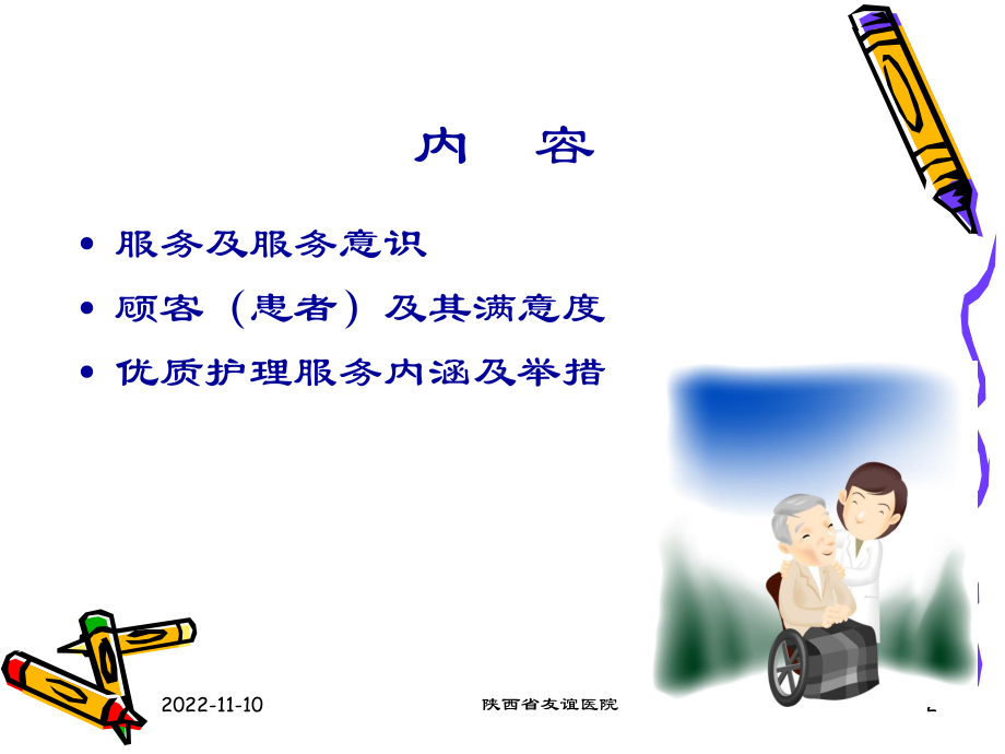 护理服务与顾客满意度课件.ppt_第2页