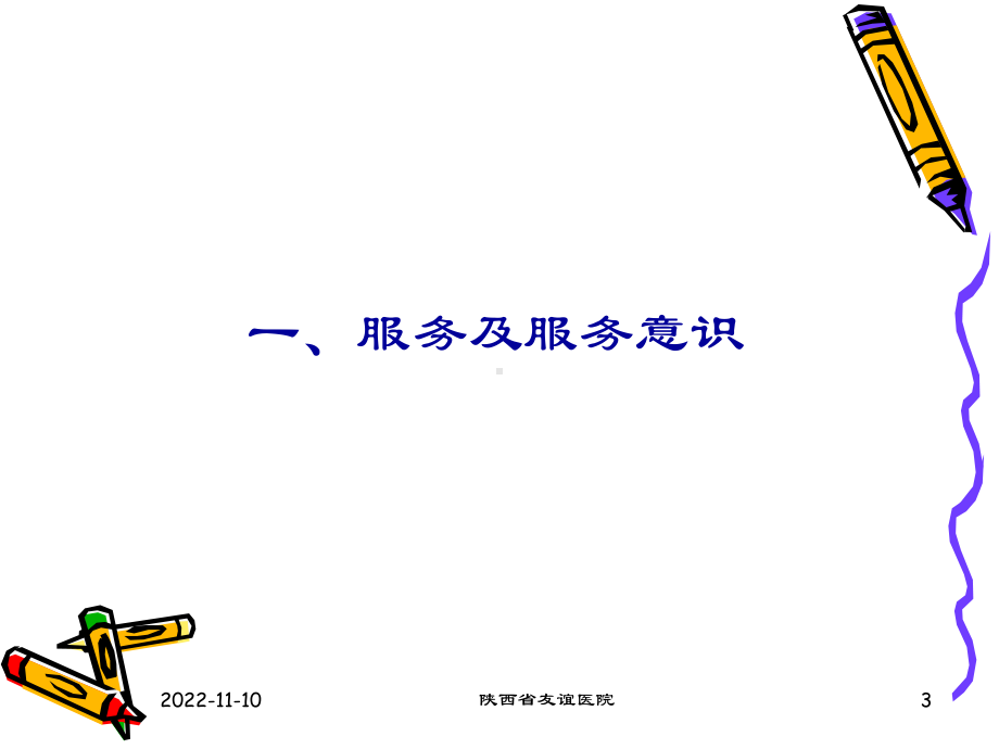 护理服务与顾客满意度课件.ppt_第3页