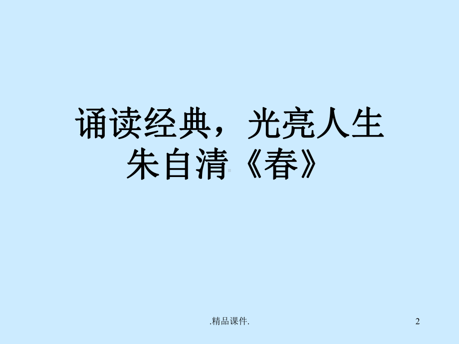 朱自清春朗读技巧论述课件.ppt_第2页