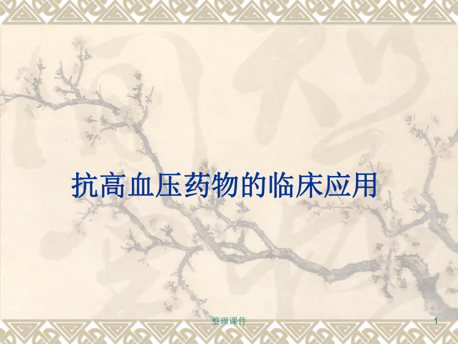 抗高血压药物的临床应用课件.ppt_第1页