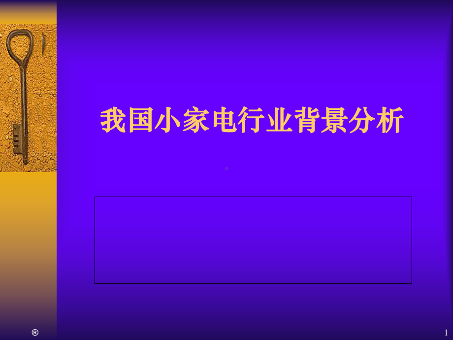 我国小家电行业背景分析课件(40张).ppt_第1页