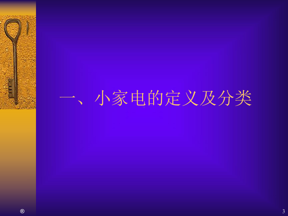 我国小家电行业背景分析课件(40张).ppt_第3页