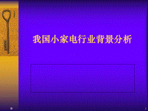 我国小家电行业背景分析课件(40张).ppt