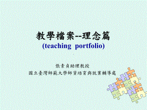 教学档案-理念篇课件.ppt