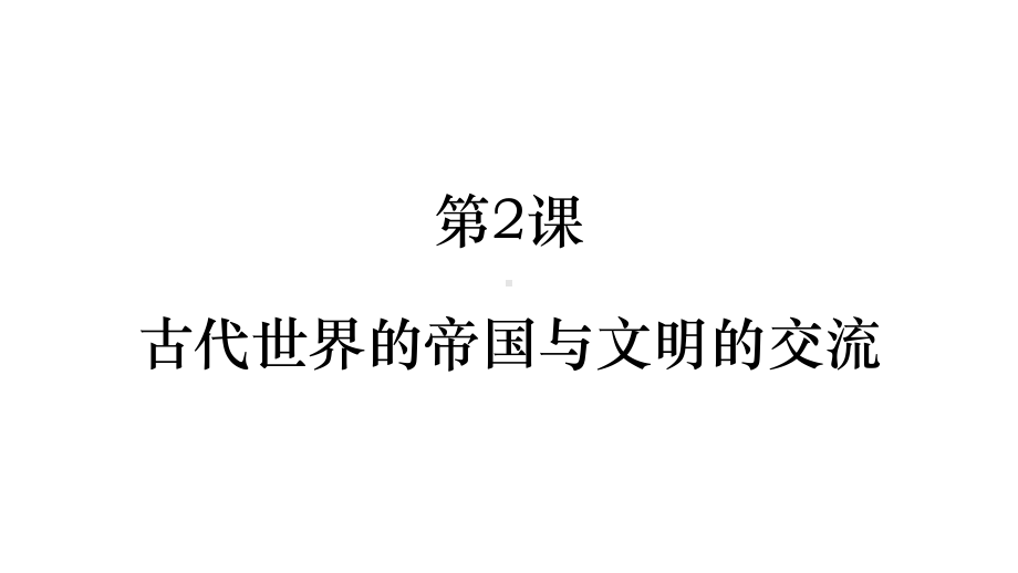 新教材《古代世界的帝国与文明的交流》高中语文统编版1课件.pptx_第1页