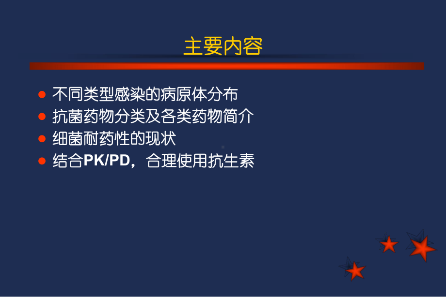 抗生素概论和合理应用课件.ppt_第2页