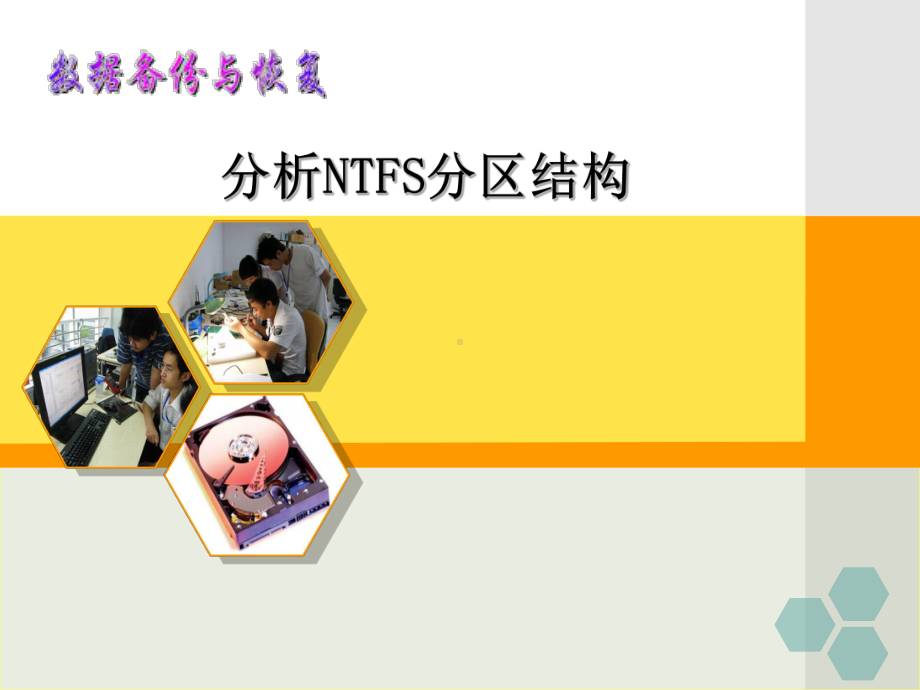 数据恢复技术分析NTFS分区结构课件.ppt_第1页