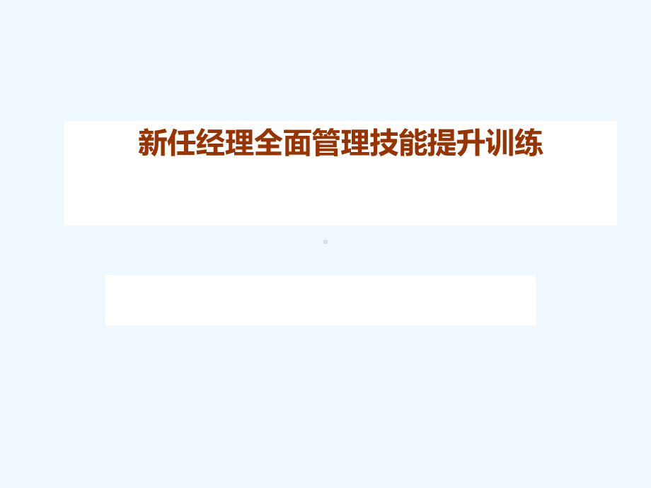 新任经理管理能力提升训练课件.ppt_第1页