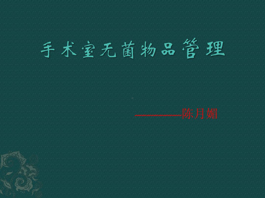 手术室无菌物品管理共19张课件.ppt_第1页