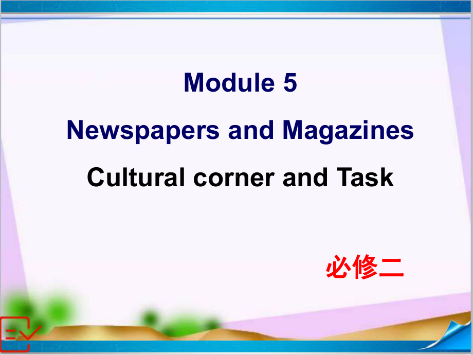 新外研版高中英语必修二-Module-5-Cultural-corner-and-Task-课件.ppt--（课件中不含音视频）--（课件中不含音视频）_第1页