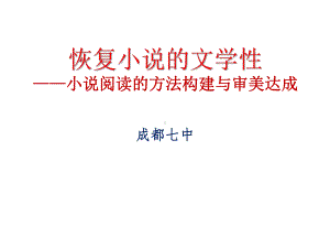 恢复小说教学的文学性-谈高中小说阅读的方法建构与审美达成课件.pptx