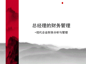 总经理的财务管理讲义课件.ppt