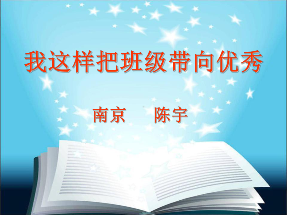 我这样把班级带向优秀课件.ppt_第1页