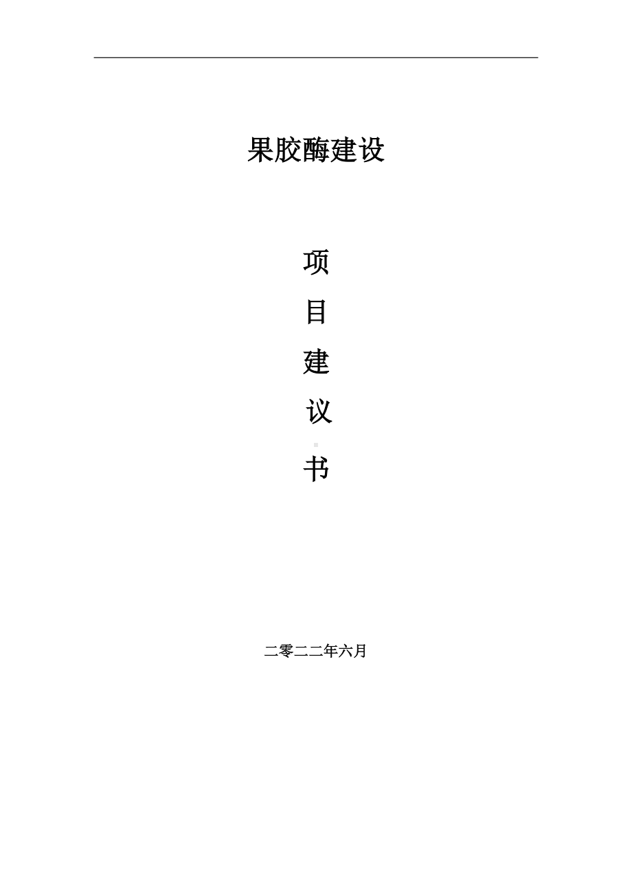 果胶酶项目建议书（写作模板）.doc_第1页