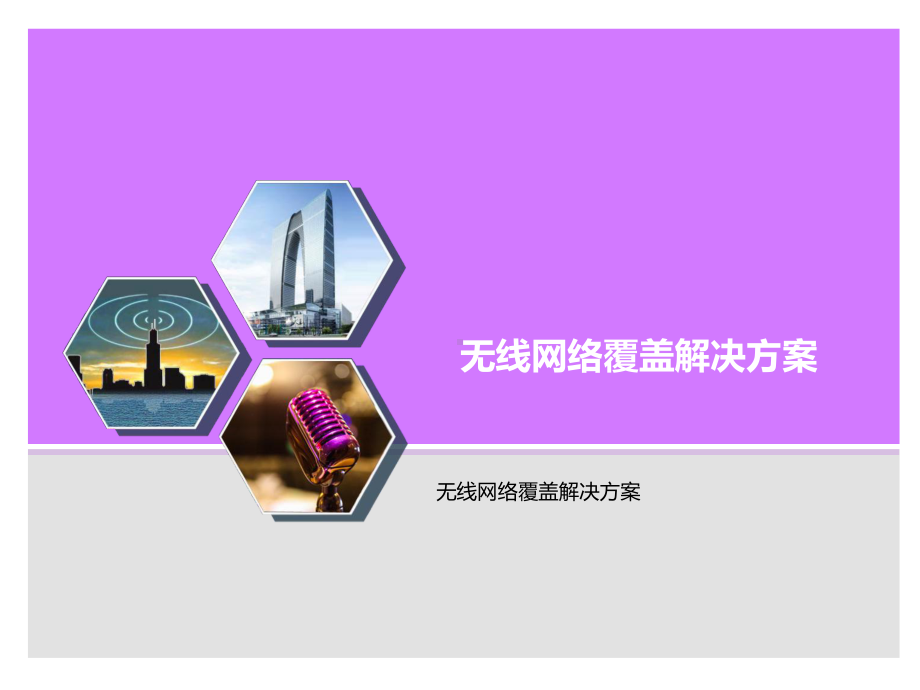 无线网络覆盖解决方案.ppt_第1页