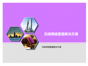 无线网络覆盖解决方案.ppt