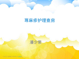 总结荨麻疹的护理查房课件.ppt