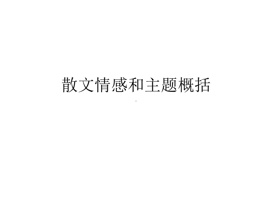 散文情感和主题概括课件.ppt_第1页