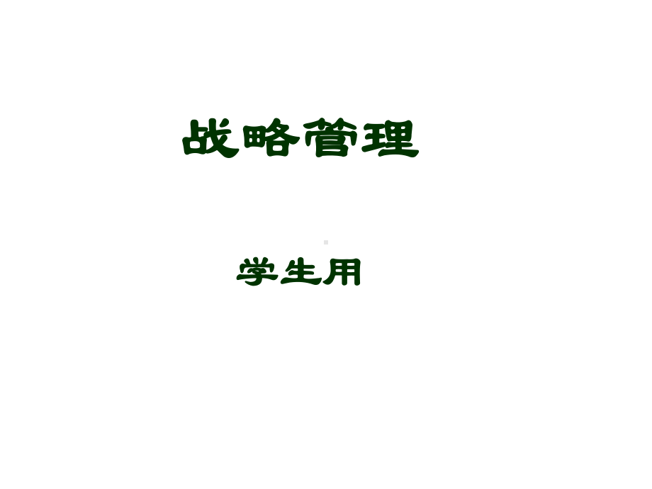 战略管理课件-2.ppt_第1页