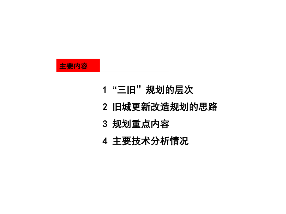 旧城更新改造规划课件.ppt_第2页