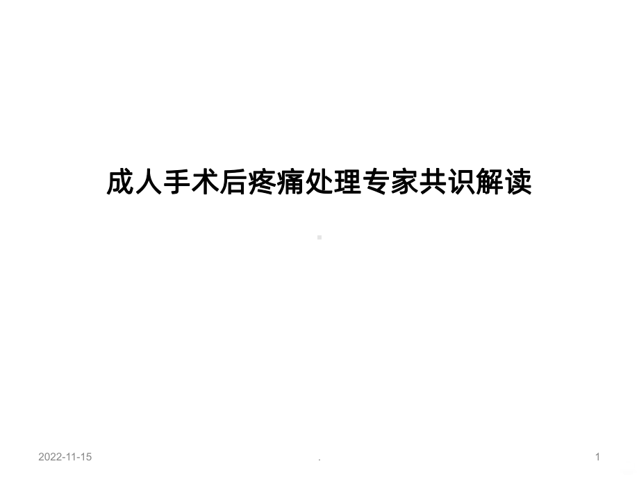 成人术后疼痛处理专家共识解读课件.ppt_第1页