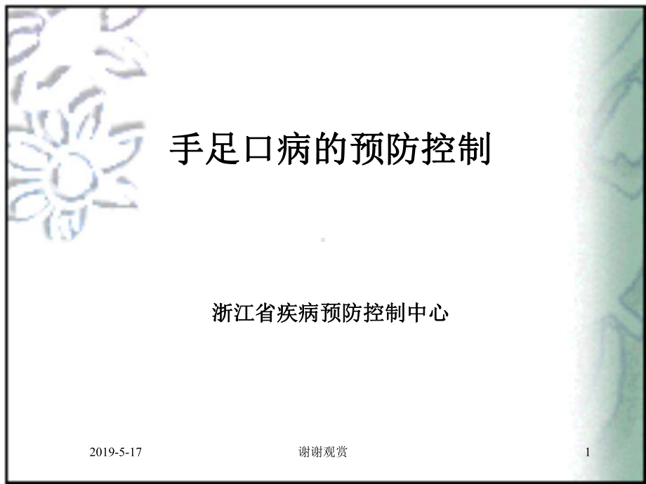 手足口病的预防控制课件.ppt_第1页