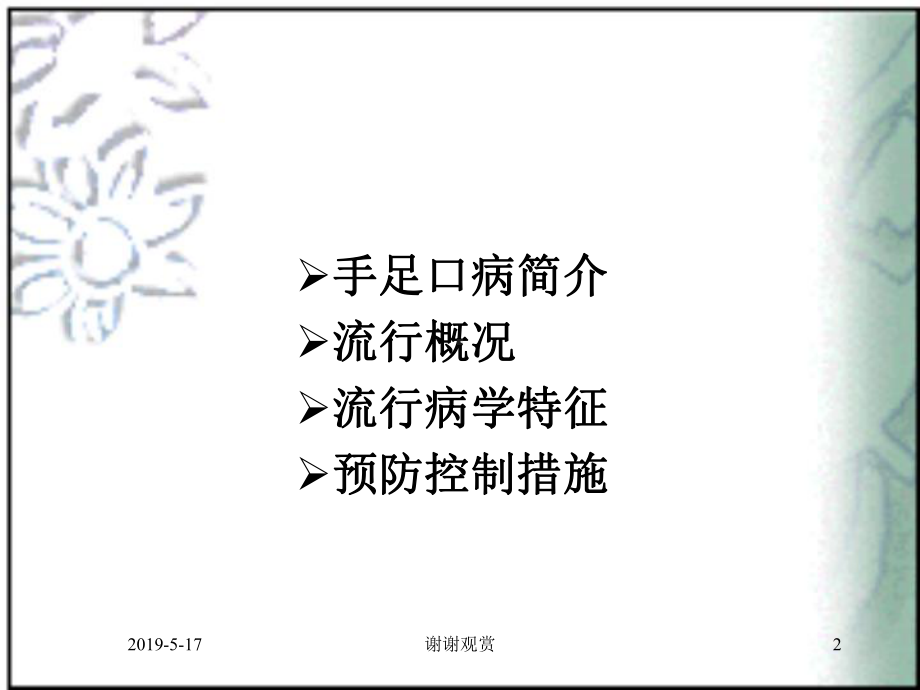 手足口病的预防控制课件.ppt_第2页