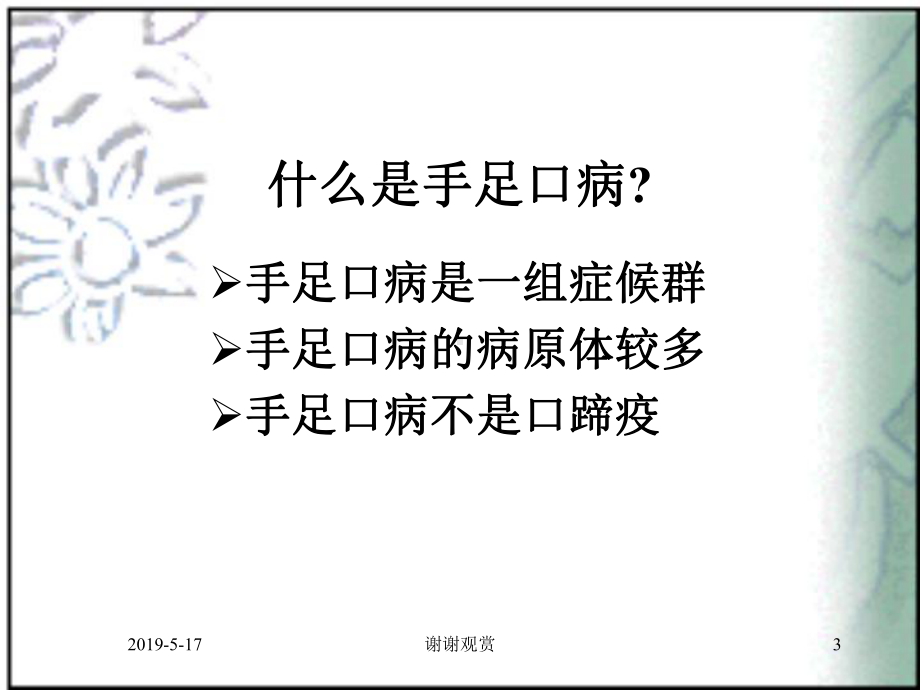 手足口病的预防控制课件.ppt_第3页