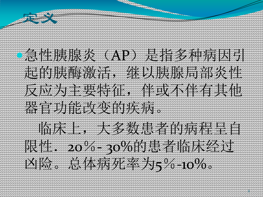 急性胰腺炎诊治指南解读课件.ppt_第2页