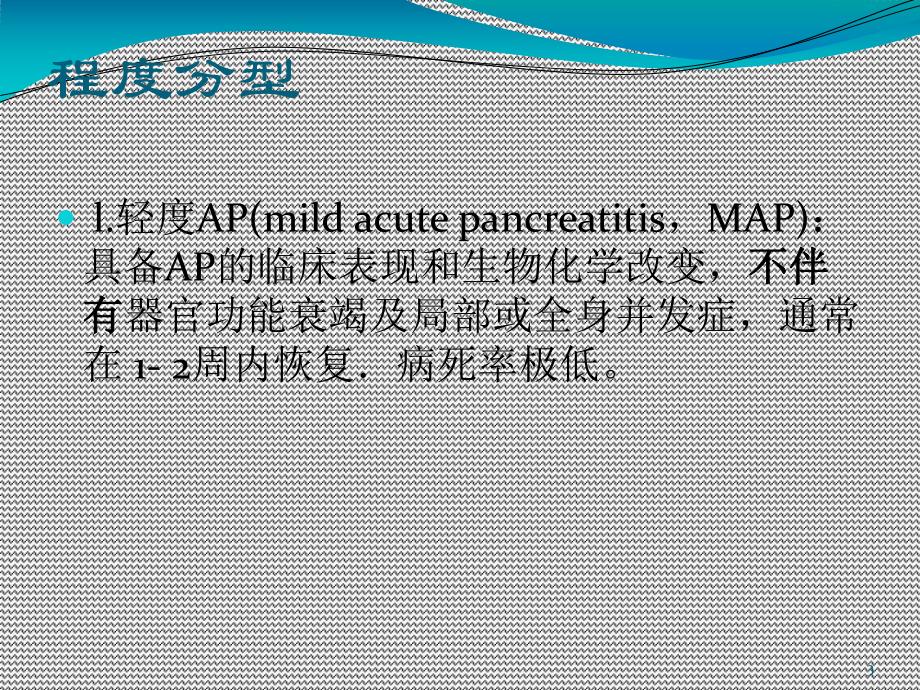 急性胰腺炎诊治指南解读课件.ppt_第3页