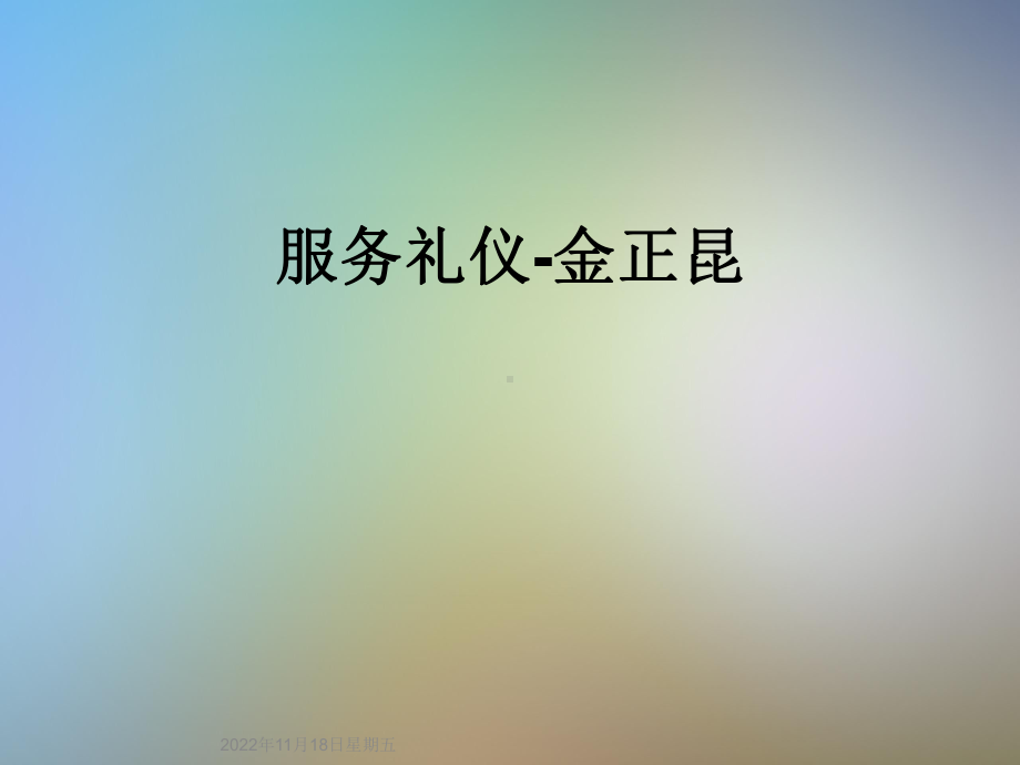 服务礼仪-金正昆课件.ppt_第1页