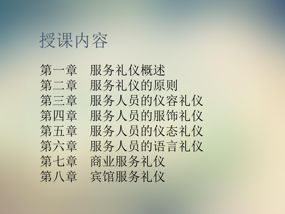 服务礼仪-金正昆课件.ppt_第2页