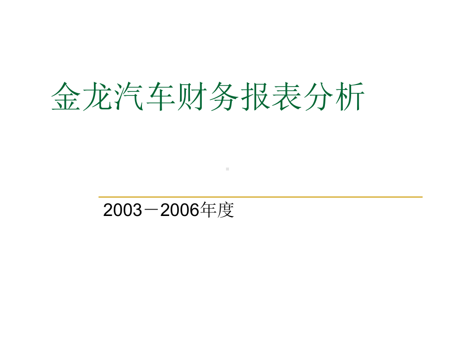 某汽车公司年度财务报表分析(-66张)课件.ppt_第1页