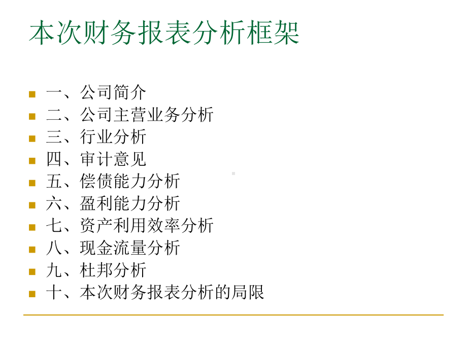 某汽车公司年度财务报表分析(-66张)课件.ppt_第2页